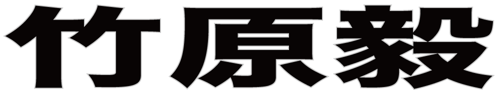 竹原毅 ボクシングチケットドットコム