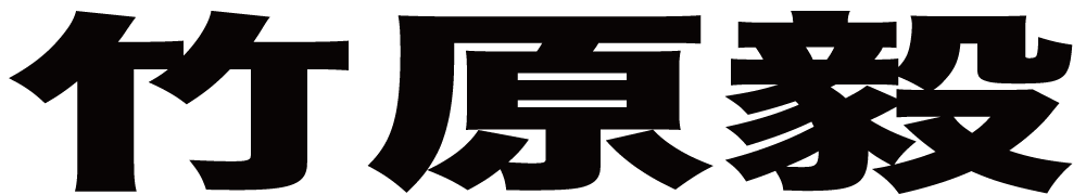 竹原毅 ボクシングチケットドットコム